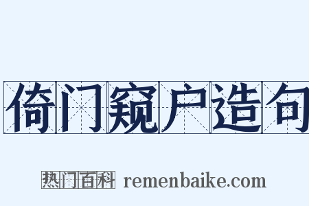 倚门窥户造句是什么意思的图片